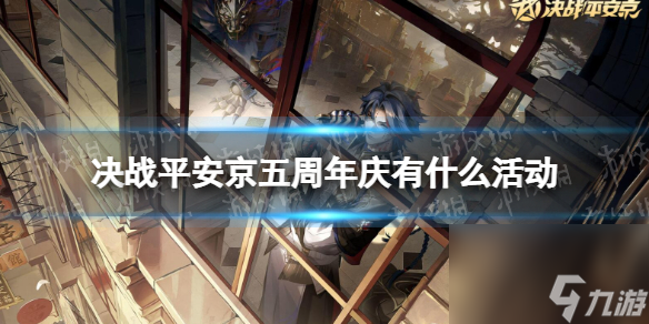 <a id='link_pop' class='keyword-tag' href='https://www.9game.cn/jzpaj/'>决战平安京</a>五周年庆有什么活动5周年活动内容