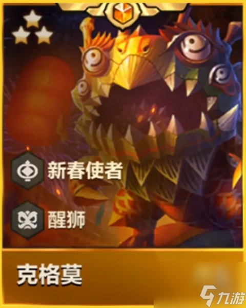 金铲铲之战天选福星新春使者介绍