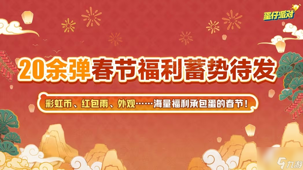 蛋仔派对新春版本活动及奖励最新爆料 蛋仔新春版本内容汇总分享