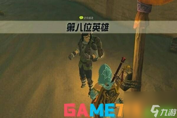塞尔达第八位英雄