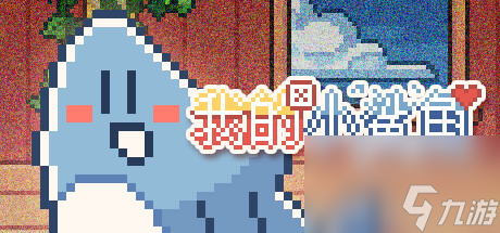 《我的小鲨鱼》全结局解锁方法