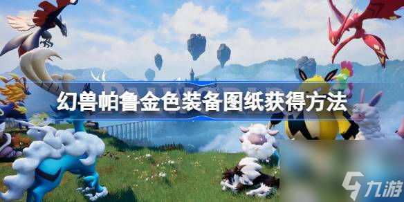 <a id='link_pop' class='keyword-tag' href='https://www.9game.cn/hspl/'>幻兽帕鲁</a>金色装备图纸怎么获得,幻兽帕鲁金色装备图纸获得方法