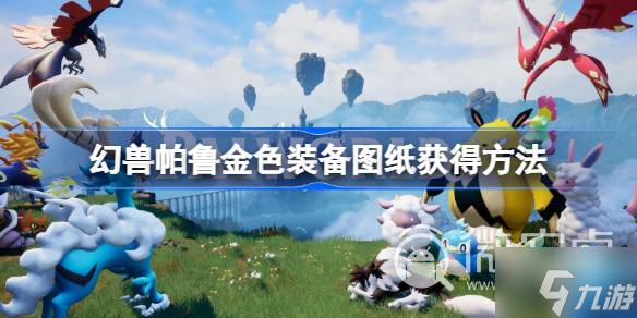 《幻兽帕鲁》金色装备图纸获得攻略