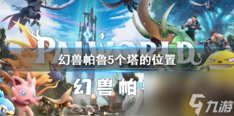 幻兽帕鲁5个塔的位置介绍