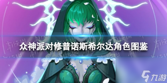 《众神派对》修普诺斯希尔达角色图鉴
