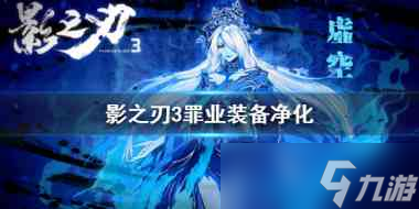 影之刃3装备改造系统怎么解锁？影之刃3攻略分享