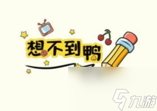 想不到鴨爺奶大戰(zhàn)喪尸如何通關(guān)