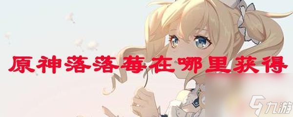 原神中落落莓的位置 原神中落落莓在哪里可以找到