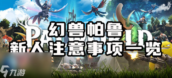 幻兽帕鲁新人注意事项有哪些