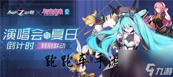 打造最强巡音流歌，玩转7日之都（打造最强巡音流歌，玩转7日之都）