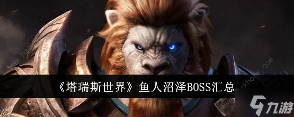 塔瑞斯世界鱼人沼泽BOSS大全 鱼人沼泽BOSS怎么打