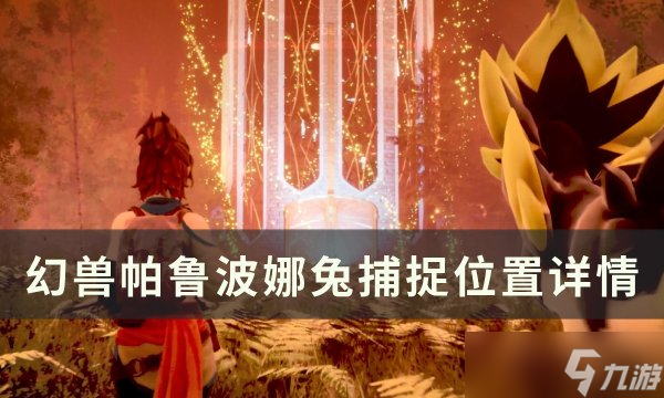 《幻兽帕鲁》波娜兔位置在哪里 波娜兔位置详情及捕捉攻略