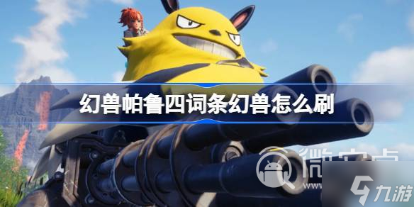 《幻兽帕鲁》四词条幻兽获取攻略