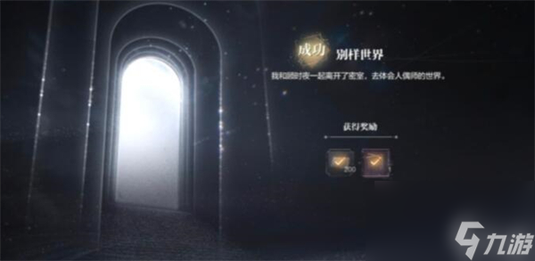 世界之外迷途落幕全结局攻略