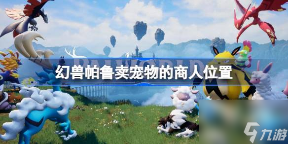 <a id='link_pop' class='keyword-tag' href='https://www.9game.cn/hspl/'>幻兽帕鲁</a>卖宠物的商人在哪,幻兽帕鲁卖宠物的商人位置