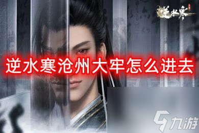 逆水寒：主线沧州大牢攻略