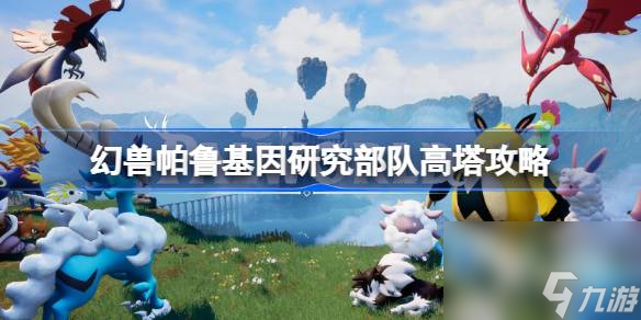 幻兽帕鲁基因研究部队高塔怎么打 幻兽帕鲁基因研究部队高塔打法技巧攻略