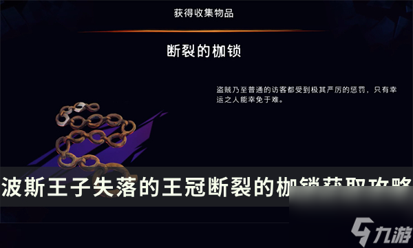 《波斯王子失落的王冠》收集物品获取攻略 断裂的枷锁位置流程详解