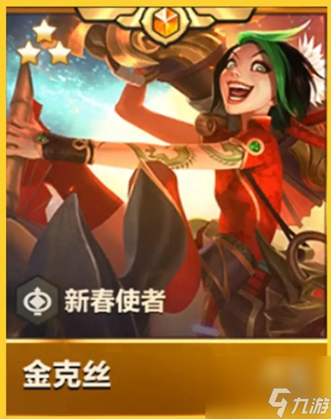 金铲铲之战天选福星新春使者详解