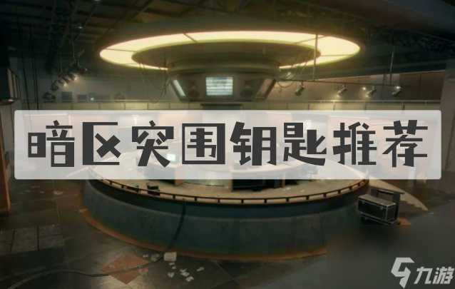 <a id='link_pop' class='keyword-tag' href='https://www.9game.cn/aqtw/'>暗区突围</a>：性价比高的钥匙购买推荐