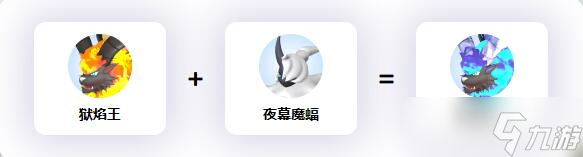 《幻兽帕鲁》狱阎王配种公式一览