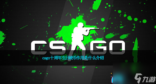 csgo十周年生日硬币作用是什么介绍