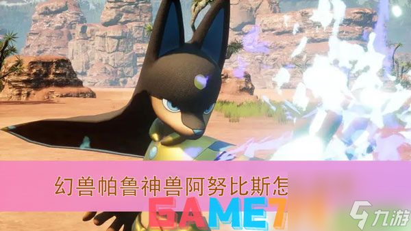 幻兽帕鲁神兽阿努比斯怎么获得 神兽阿努比斯获取攻略