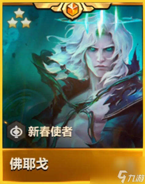 金铲铲之战天选福星新春使者详解