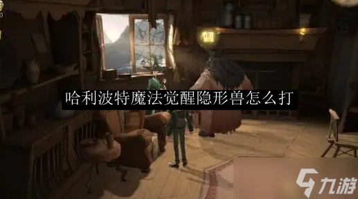 <a id='link_pop' class='keyword-tag' href='https://www.9game.cn/hlbt/'>哈利波特魔法觉醒</a>隐形兽怎么打