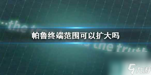 《幻兽帕鲁》终端范围扩大介绍