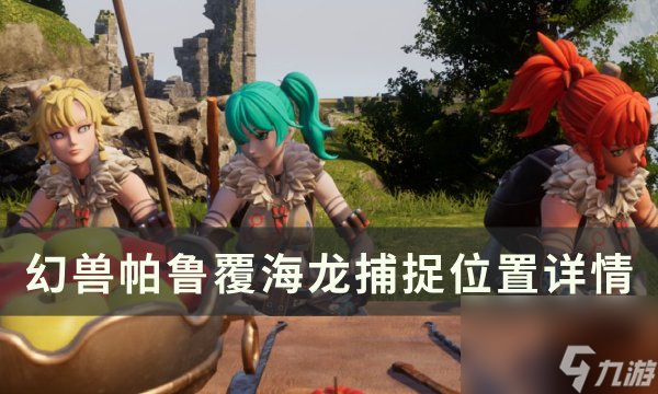 《<a id='link_pop' class='keyword-tag' href='https://www.9game.cn/hspl/'>幻兽帕鲁</a>》覆海龙位置在哪 覆海龙捕捉位置详情