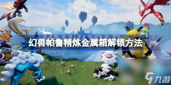 <a id='link_pop' class='keyword-tag' href='https://www.9game.cn/hspl/'>幻兽帕鲁</a>精炼金属箱怎么解锁,幻兽帕鲁精炼金属箱解锁方法