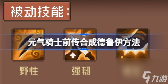 元气骑士前传怎么合成德鲁伊