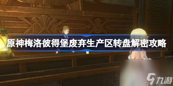 原神梅洛彼得堡废弃生产区转盘解密攻略 原神梅洛彼得堡废弃生产区转盘怎么解密