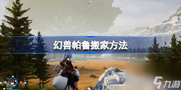 幻兽帕鲁怎么搬家