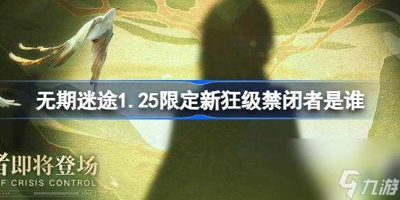 <a id='link_pop' class='keyword-tag' href='https://www.9game.cn/wqmt/'>无期迷途</a>1.25限定新狂级禁闭者是谁,无期迷途1月25日限定新狂级角色介绍