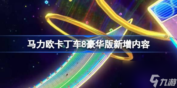 马力欧卡丁车8豪华版新增内容有哪些,马力欧卡丁车8豪华版新增内容