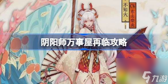 阴阳师万事屋再临攻略-阴阳师万事屋再临怎么玩