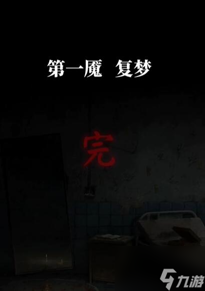 纸嫁衣6攻略大全
