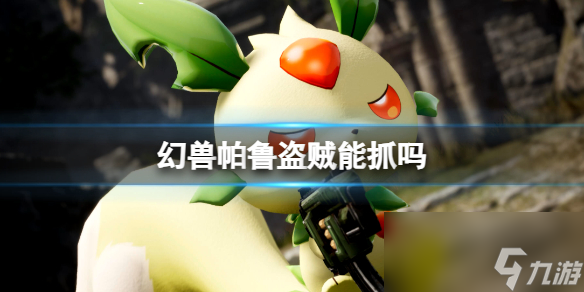 《幻兽帕鲁》盗贼抓捕方法