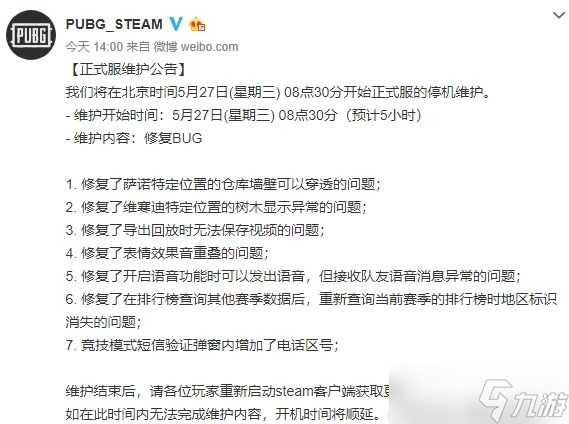 《绝地求生》2020年5月27日正式服维护公告