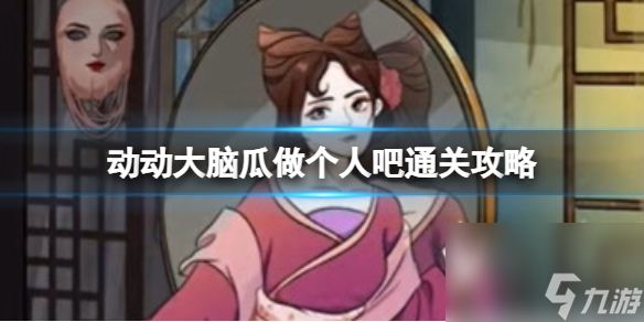 动动大脑瓜做个人吧通关攻略