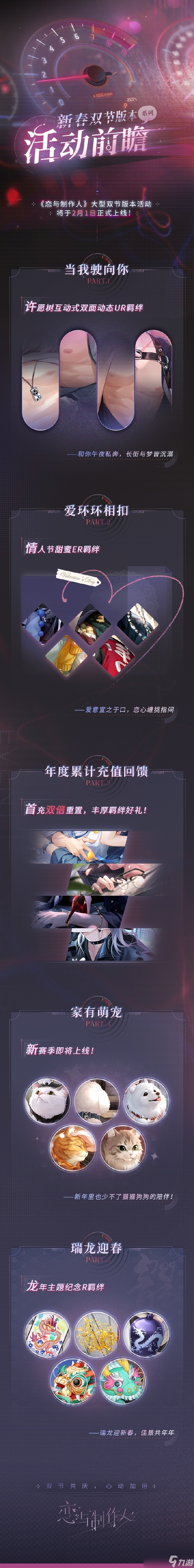 《恋与制作人》2024新春双节活动前瞻情报公开