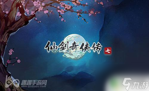 steam平臺(tái)仙劍七 仙劍奇?zhèn)b傳7各版本價(jià)格一覽