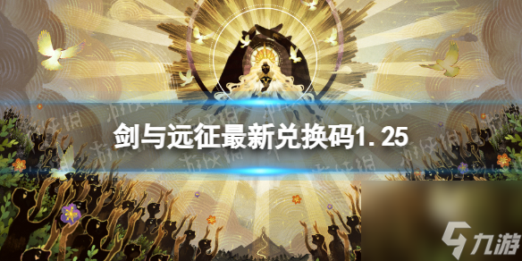 《剑与远征》<a href=
