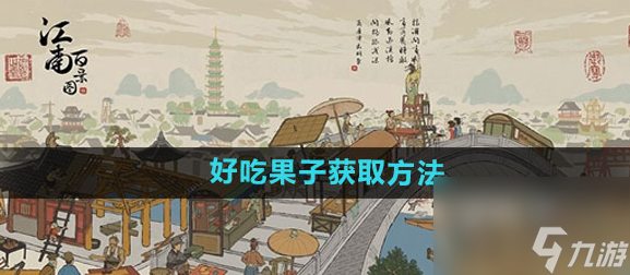 江南百景图好吃果子获取方法一览 不懂怎么获得的看