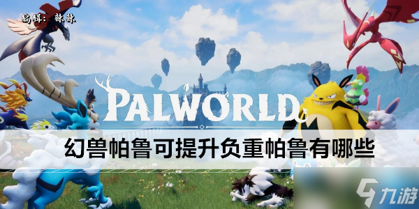 幻兽帕鲁可提升负重帕鲁有哪些