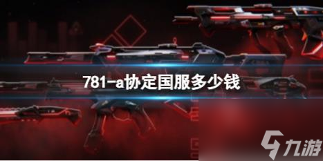 无畏契约781-a协定国服价格介绍