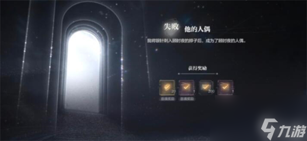 世界之外迷途落幕全结局攻略