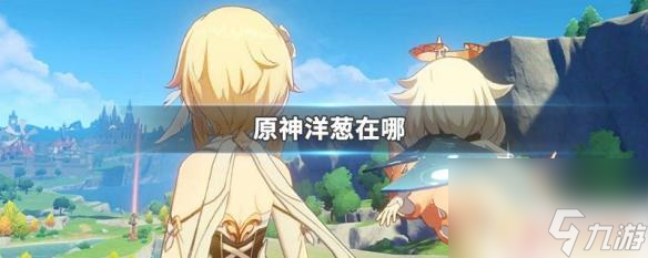 原神洋葱树用什么升级 怎样在原神中找到洋葱